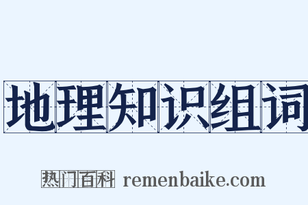 地理知识组词是什么意思的图片
